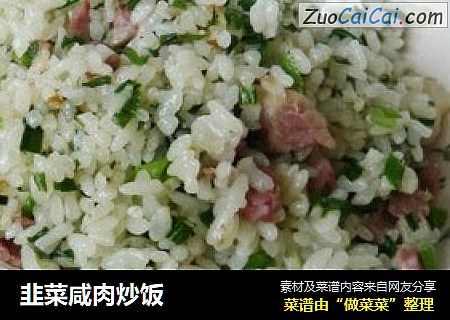 韭菜咸肉炒饭