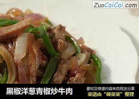 黑椒洋葱青椒炒牛肉