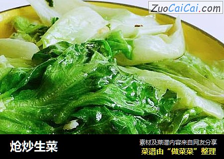 炝炒生菜