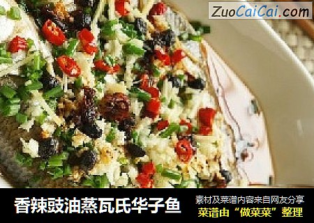 香辣豉油蒸瓦氏华子鱼