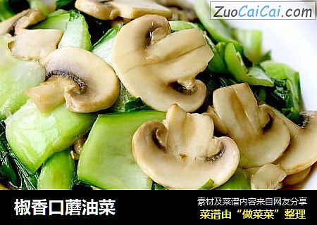椒香口蘑油菜