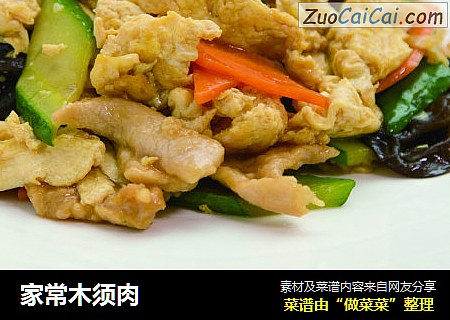 家常木须肉
