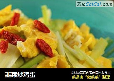 韭菜炒鸡蛋