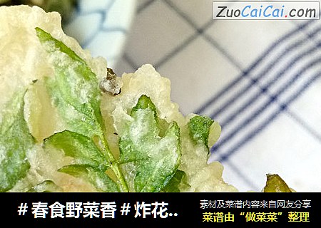 ＃春食野菜香＃炸花椒叶