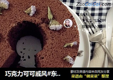 巧克力可可戚风#东菱烤立方#
