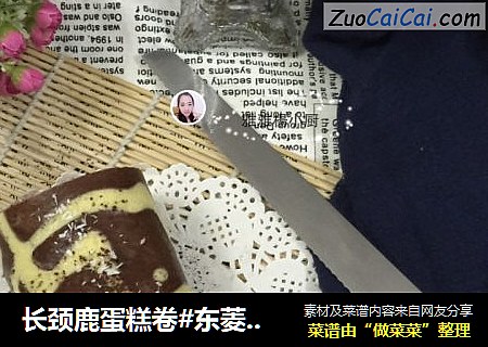 长颈鹿蛋糕卷