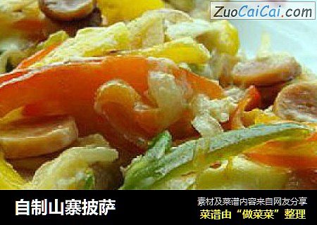 自制山寨披萨