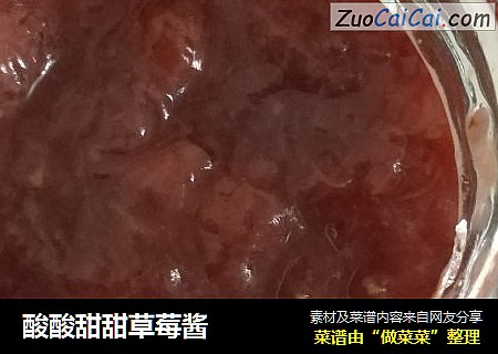 酸酸甜甜草莓酱