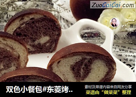 双色小餐包#东菱烤立方#