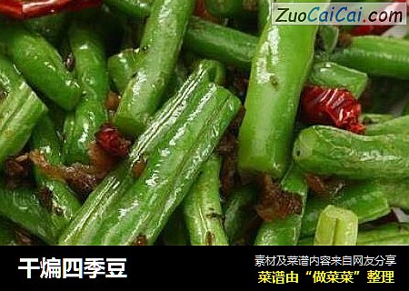 干煸四季豆
