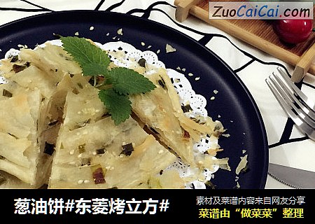 葱油饼#东菱烤立方#