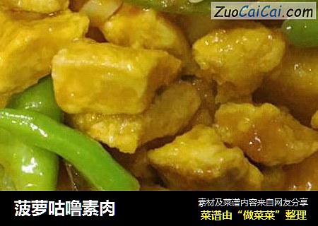 菠萝咕噜素肉