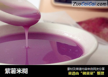 紫薯米糊
