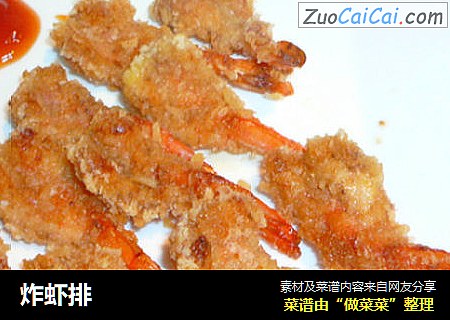 炸虾排