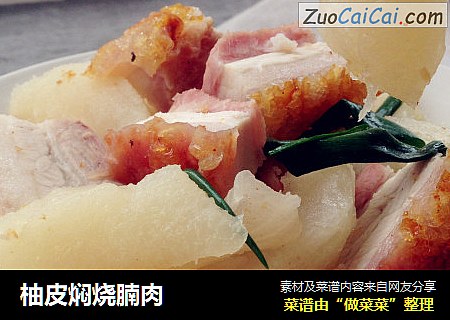 柚皮焖烧腩肉