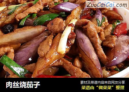 肉丝烧茄子