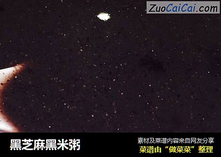 黑芝麻黑米粥