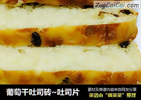 葡萄干吐司砖~吐司片