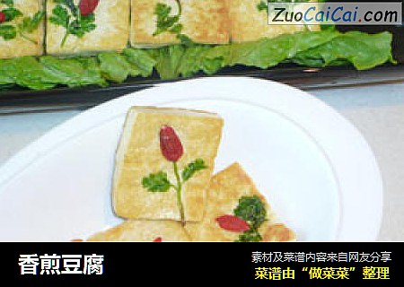 香煎豆腐
