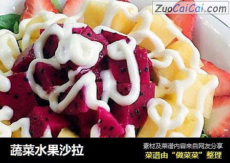 蔬菜水果沙拉
