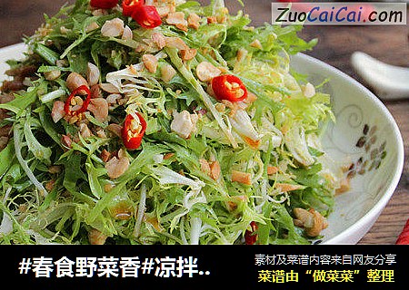#春食野菜香#凉拌苦菊
