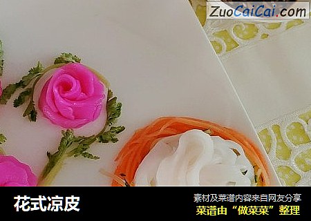 花式凉皮