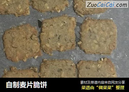 自制麦片脆饼