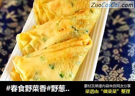 #春食野菜香#野葱鹅蛋煎饼