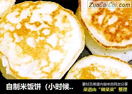 自制米饭饼（小时候的味道）