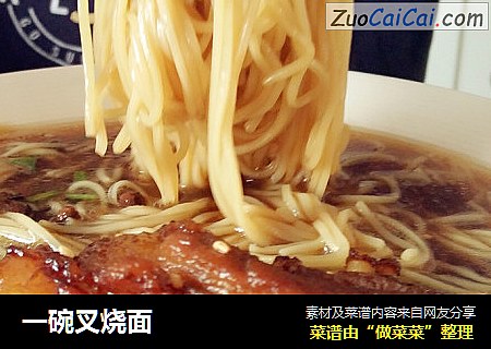 一碗叉烧面