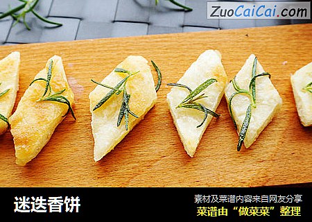 迷迭香饼