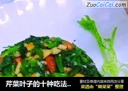 芹菜叶子的十种吃法之一【芹叶果仁】
