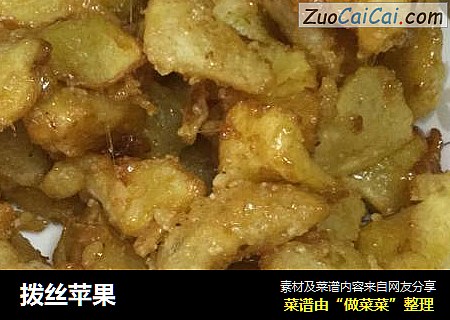拨丝苹果