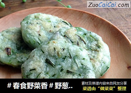 ＃春食野菜香＃野葱米饼