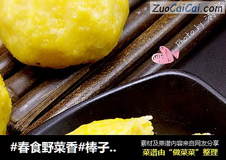 #春食野菜香#棒子面野菜团子