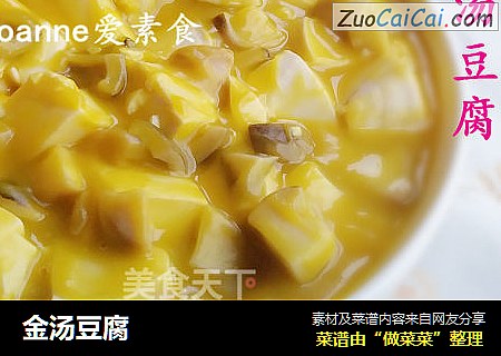 金汤豆腐