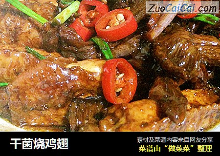 干菌烧鸡翅