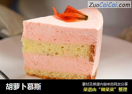 胡萝卜慕斯