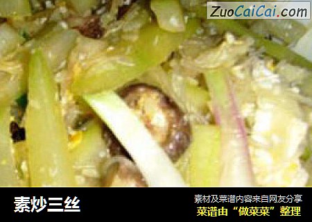 素炒三丝