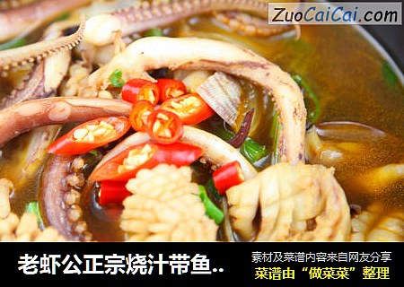 老虾公正宗烧汁带鱼的做法
