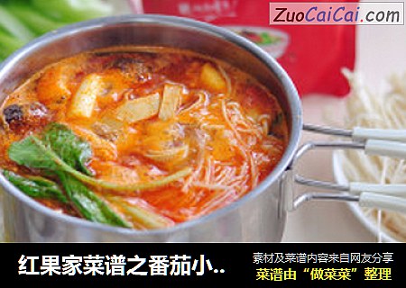红果家菜谱之番茄小火锅