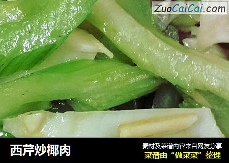 西芹炒椰肉