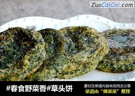 #春食野菜香#草头饼