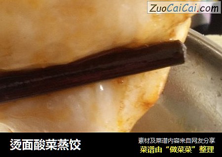 烫面酸菜蒸饺