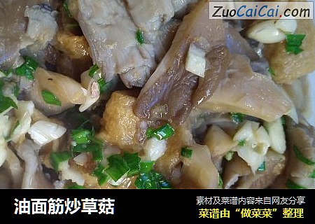 油面筋炒草菇