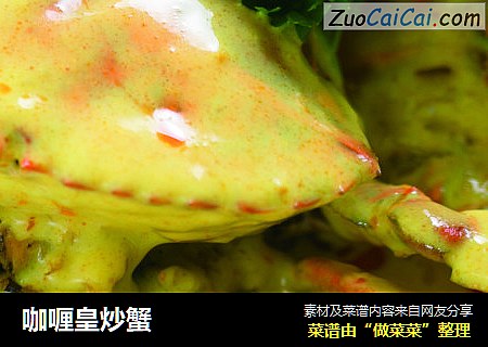 咖喱皇炒蟹
