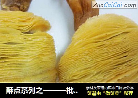 酥点系列之一——枇杷酥