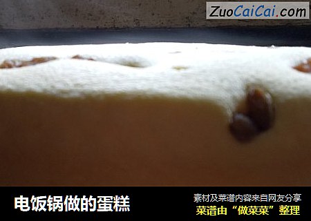 电饭锅做的蛋糕