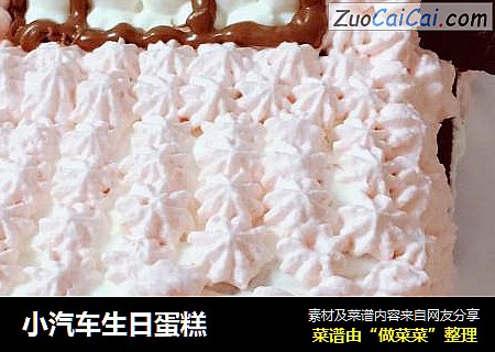 小汽车生日蛋糕