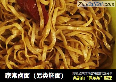 家常卤面